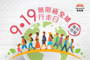 9‧19無限極全球行走日 集9.2億步捐人民幣280萬元物資支援青少年發展