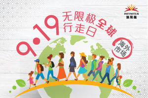 9‧19无限极全球行走日 集9.2亿步捐人民币280万元物资支持青少年发展