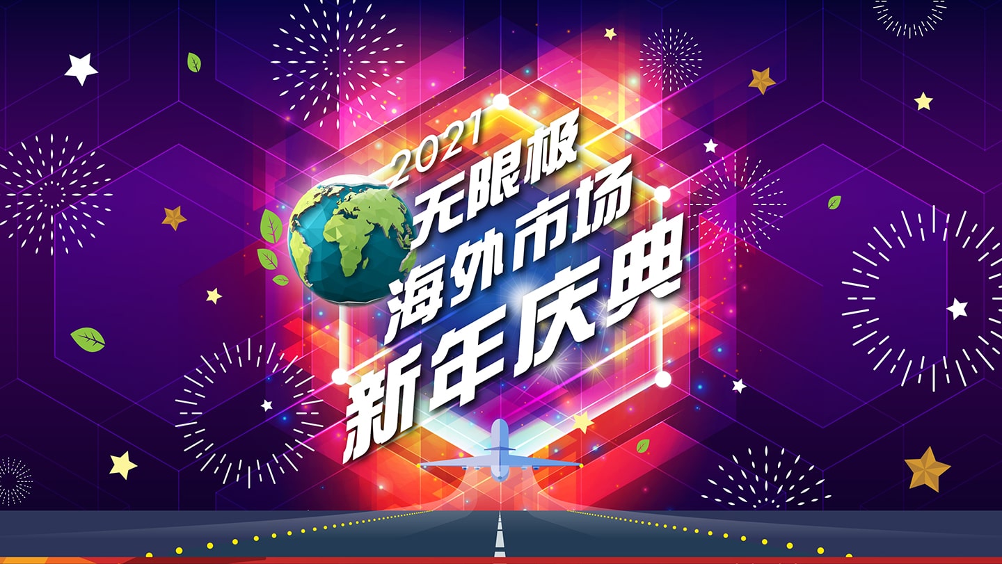 2021无限极海外市场新年庆典圆满成功