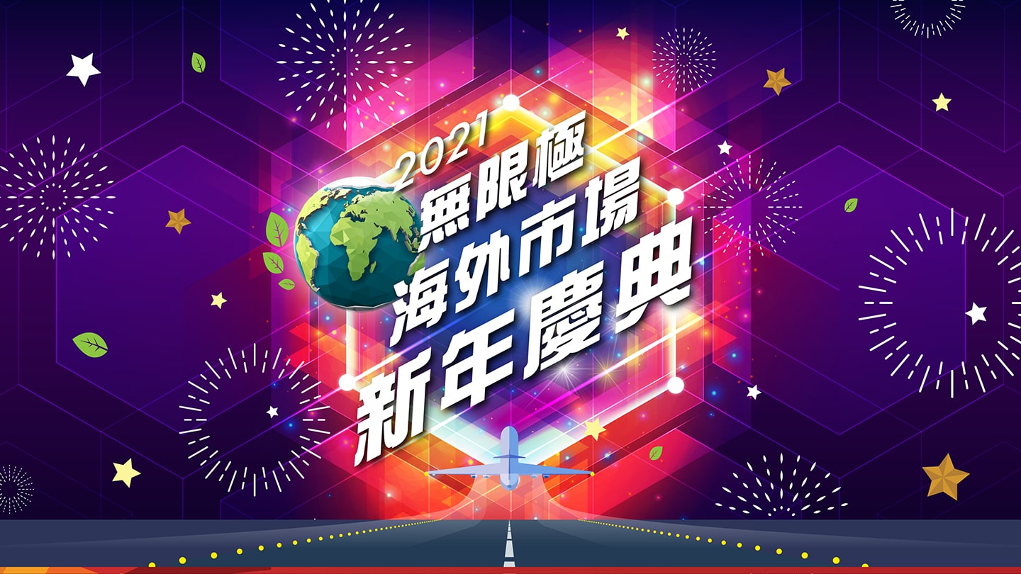 2021無限極海外市場新年慶典圓滿成功