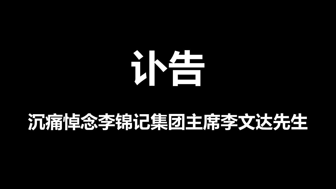 讣告丨沉痛悼念李锦记集团主席李文达先生